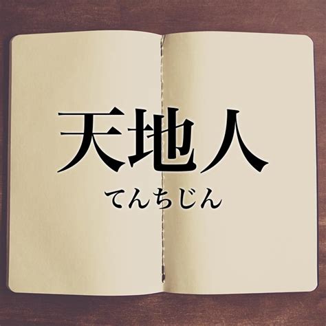 天 地 人 意味|「天地人」とは？意味や類語！例文や表現の使い方